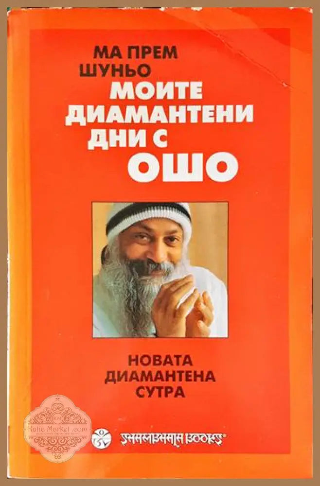 Моите диамантени дни с Ошо - Ма Прем Шуньо - Книги
