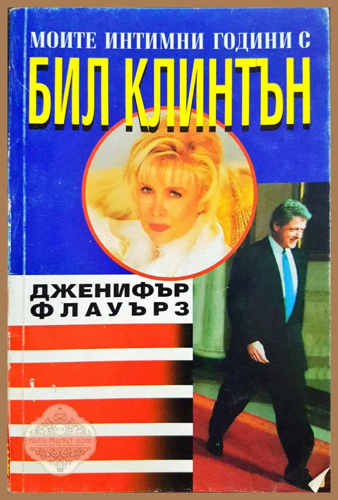 Моите интимнои контакти с Бил Клинтън - Дженифър Флауърз - Книги
