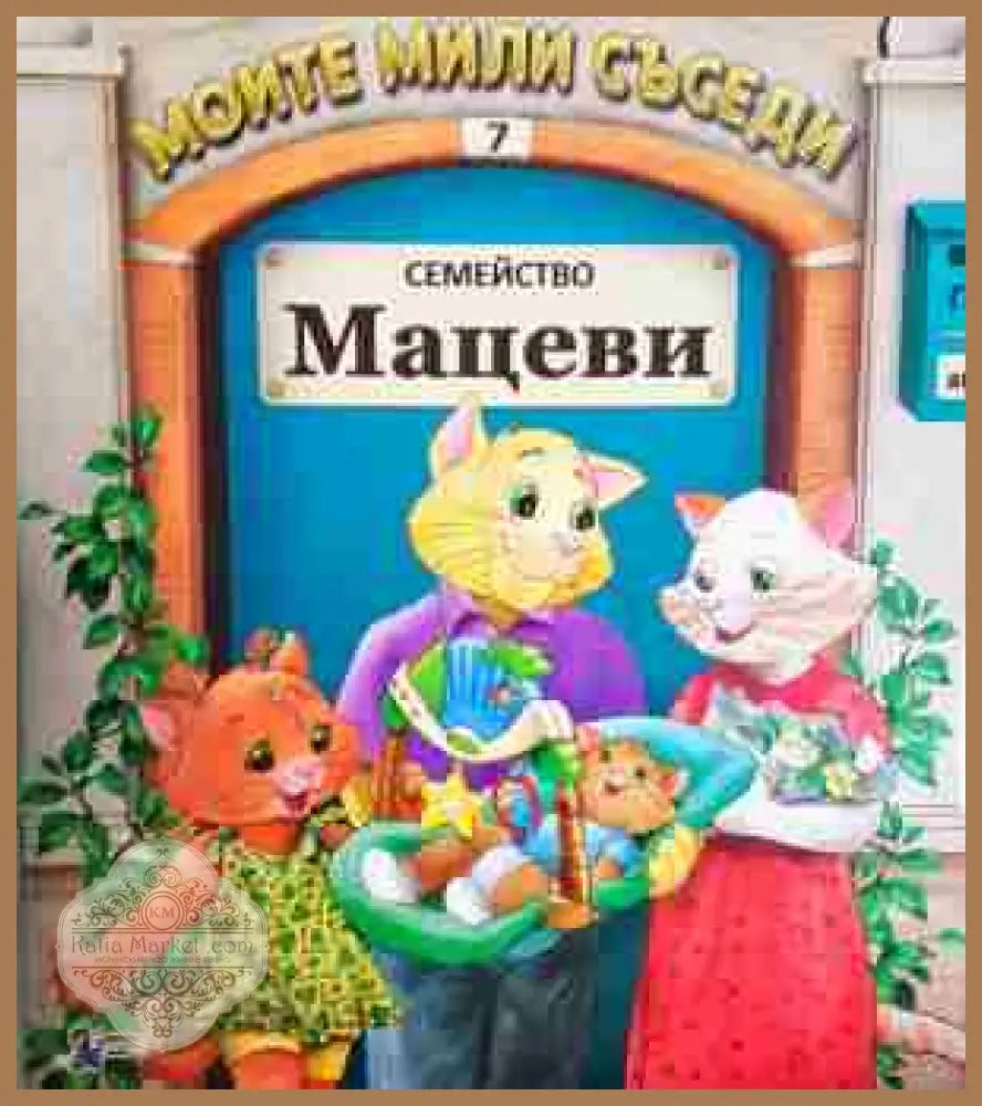 Моите мили съседи: Семейство Мацеви - Колектив - Книга
