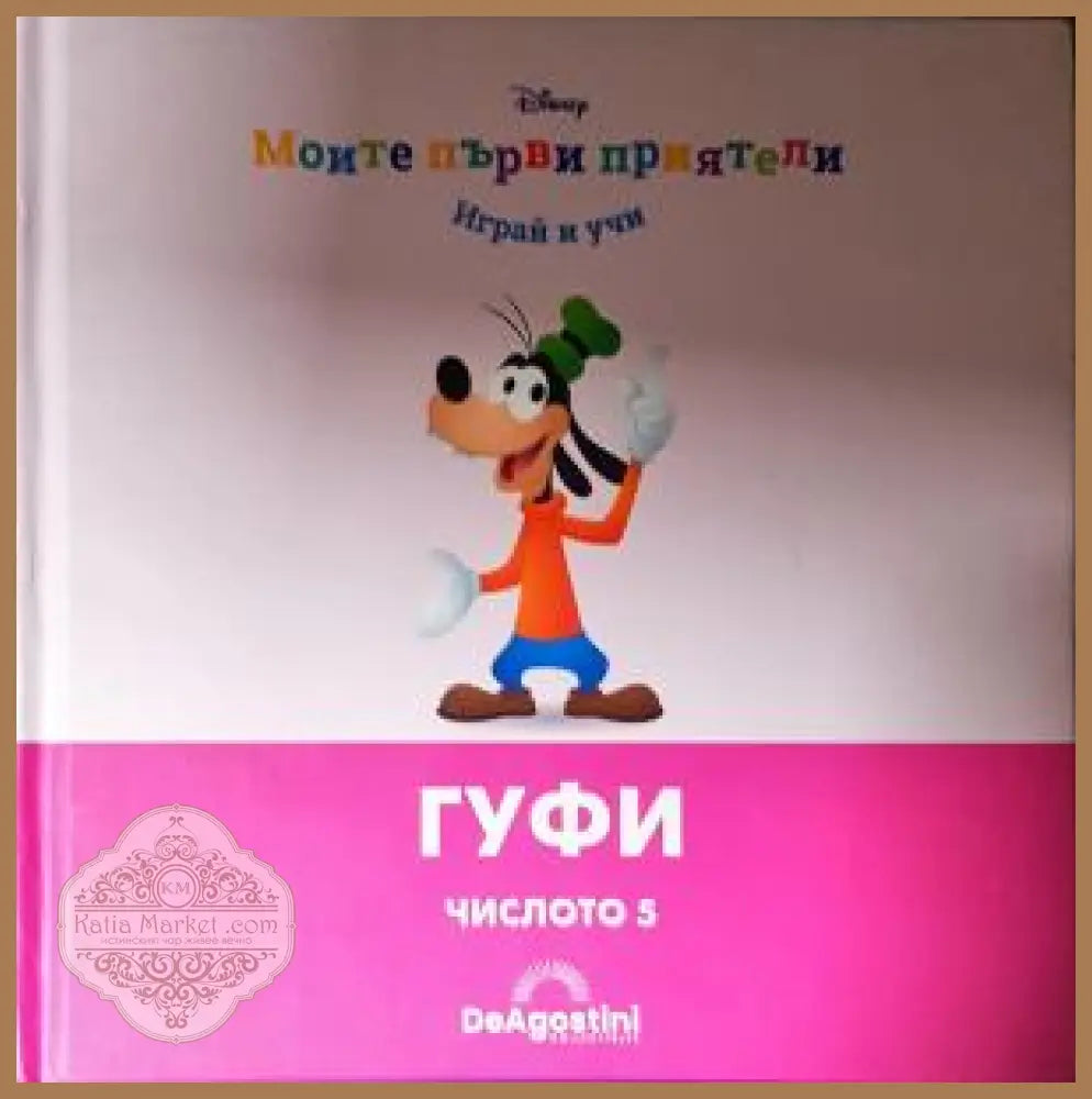 Моите първи приятели: Гуфи - Книга