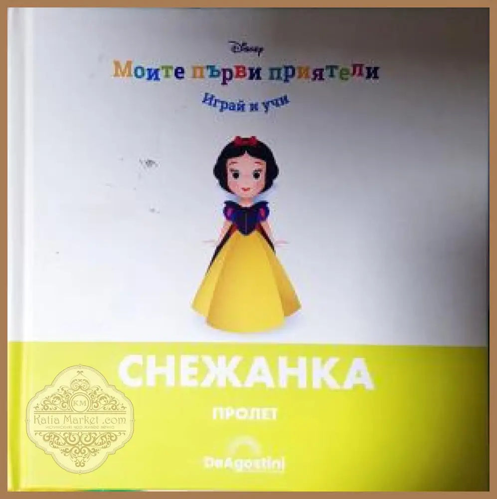 Моите първи приятели: Снежанка - Книга