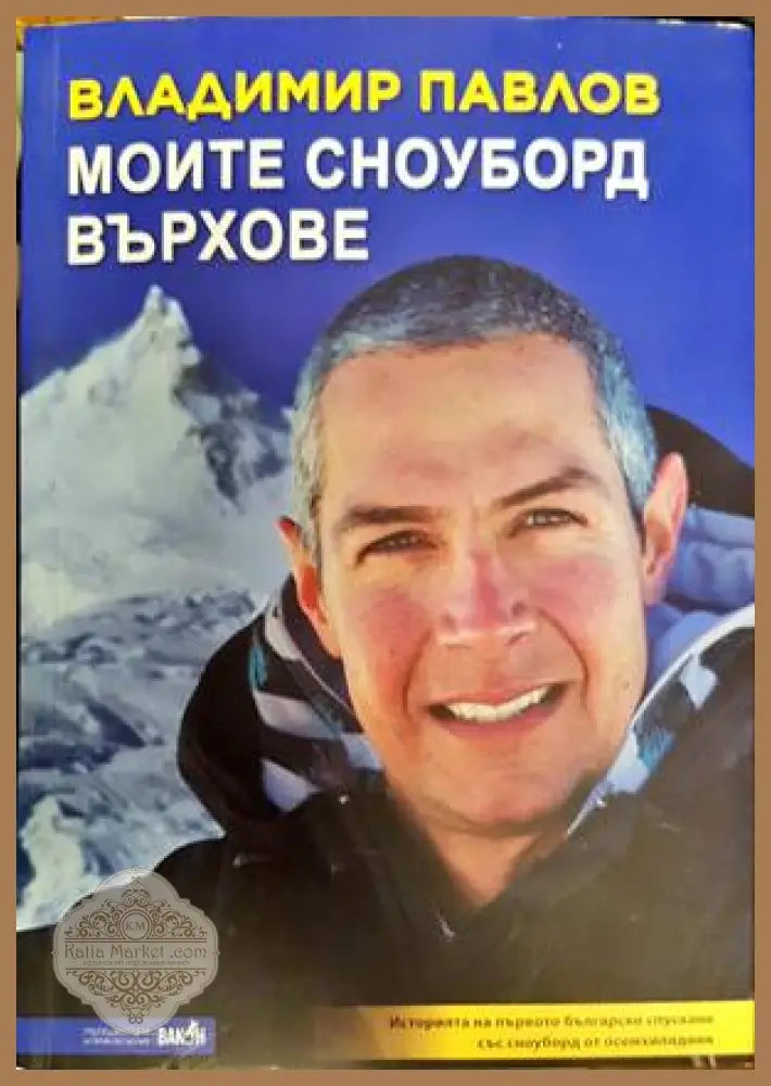 Моите сноуборд върхове - Владимир Павлов - Книги