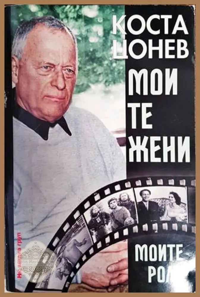 Моите жени моите роли - Коста Цонев - Книги
