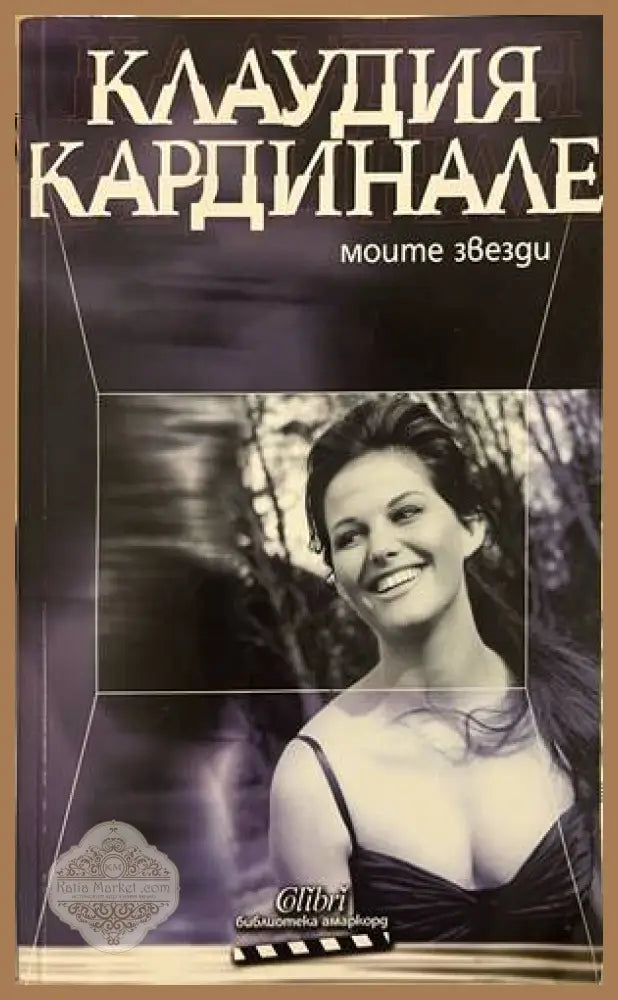 Моите звезди - Клаудия Кардинале