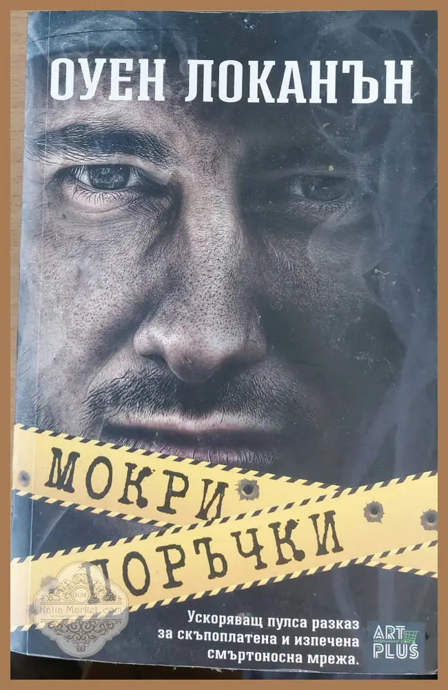 Мокри поръчки - Оуен Локантън - Книги