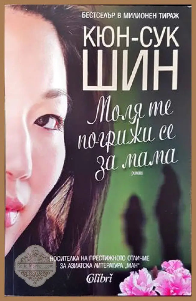 Моля те погрижи се за мама - Кюн-сук Шин - Книги