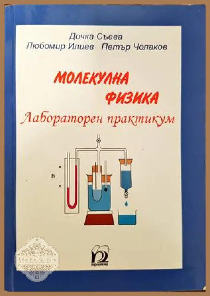 Молекулна физика. Лабораторен практикум - Дочка Съева Любомир Илиев Петър Чолаков - Книги