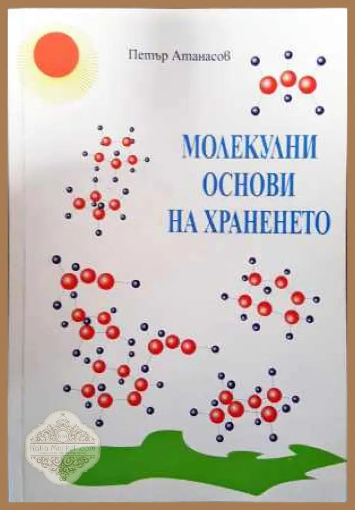 Молекулни основи на храненето - Петър Атанасов - Книга
