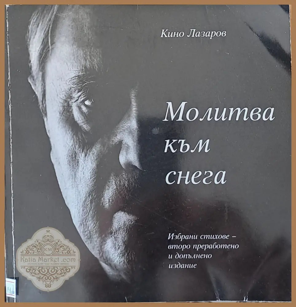 Молитва към снега - Кино Лазаров - Книги