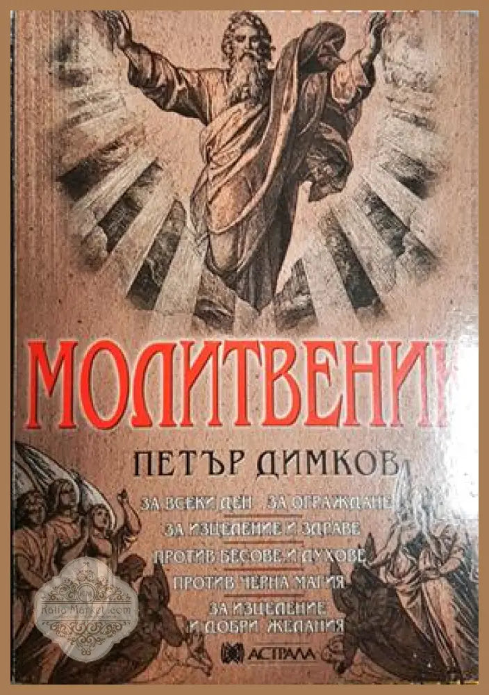 Молитвеник - Петър Димков