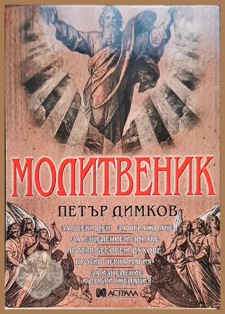 Молитвите - Петър димков - Книги