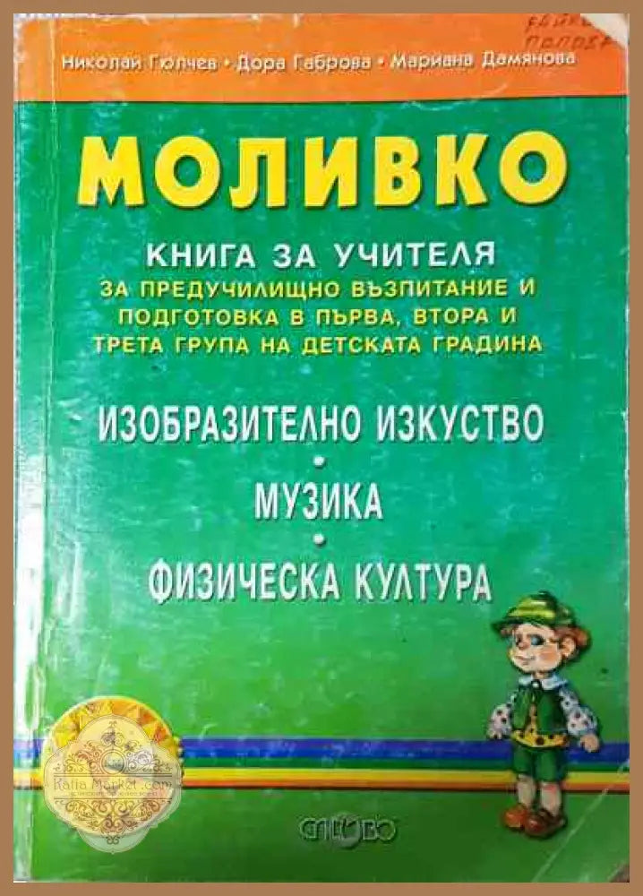 Моливко: Книга за учителя - Колектив - Книга