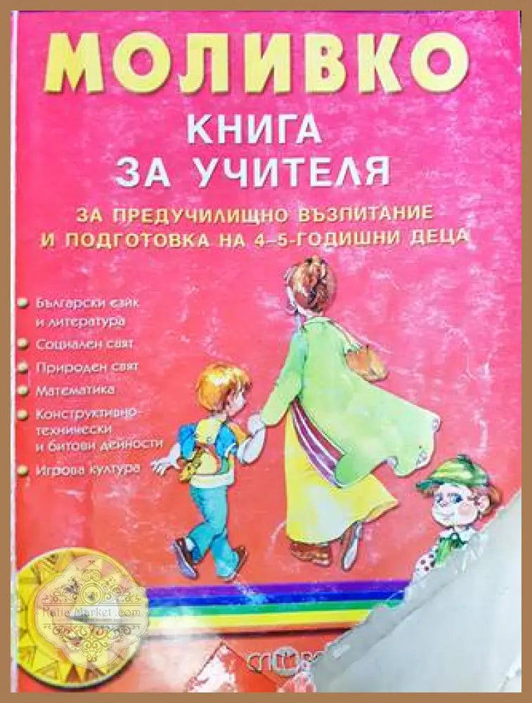Моливко: Книга за учителя - Колектив - Книга