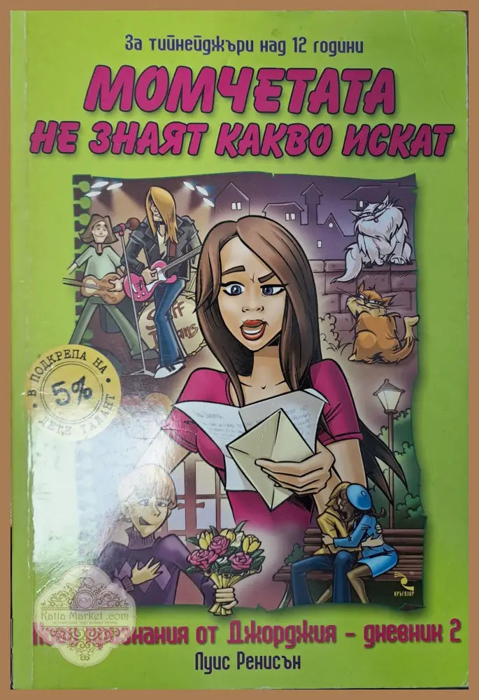 Момчетата не знаят какво искат - Луис Ренисън - Книги