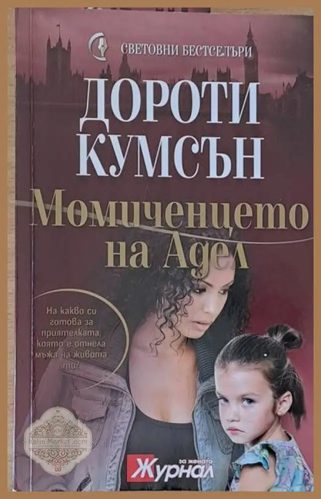 Момиченцето на Адел - Дороти Кумсън - Книги