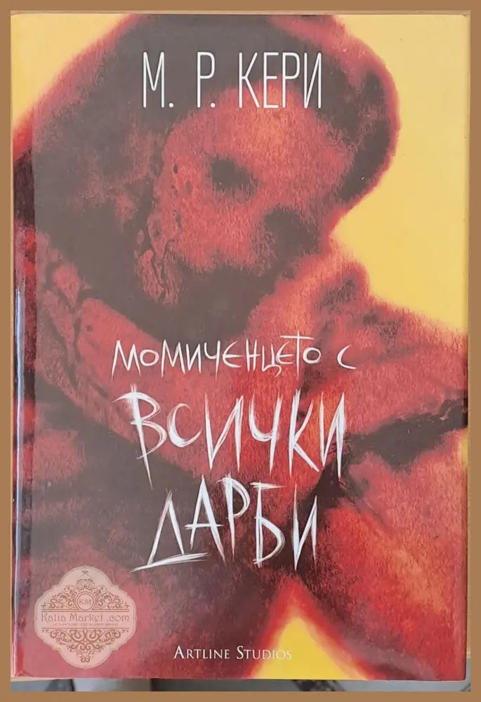 Момиченцето с всички дарби - М. Р. Кери - Книги