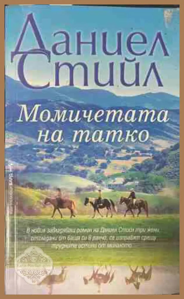 Момичетата на татко - Даниел Стийл - Книга