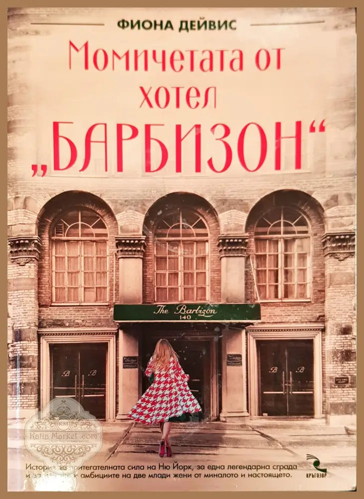 Момичетата от хотел Барбизон - Фиона Дейвис - Книги
