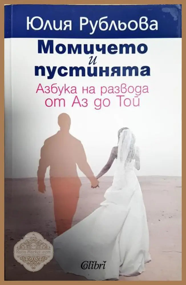 Момичето и пустинята - Юлия Рубльова - Книги