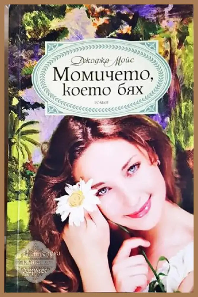 Момичето което бях - Джоджо Мойс (1809) - Книга