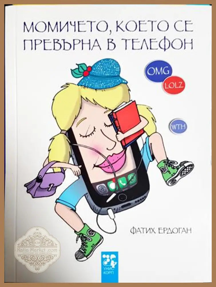 Момичето което се превърна в телефон - Фатих Ердоган - Книга