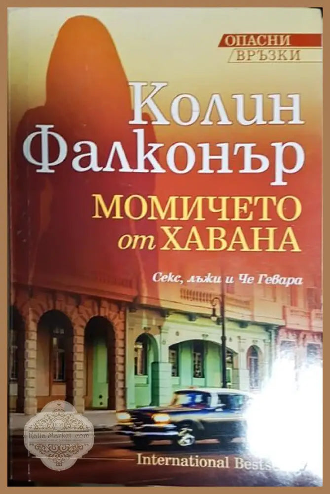 Момичето от Хавана - Колин Фалконър - Книги