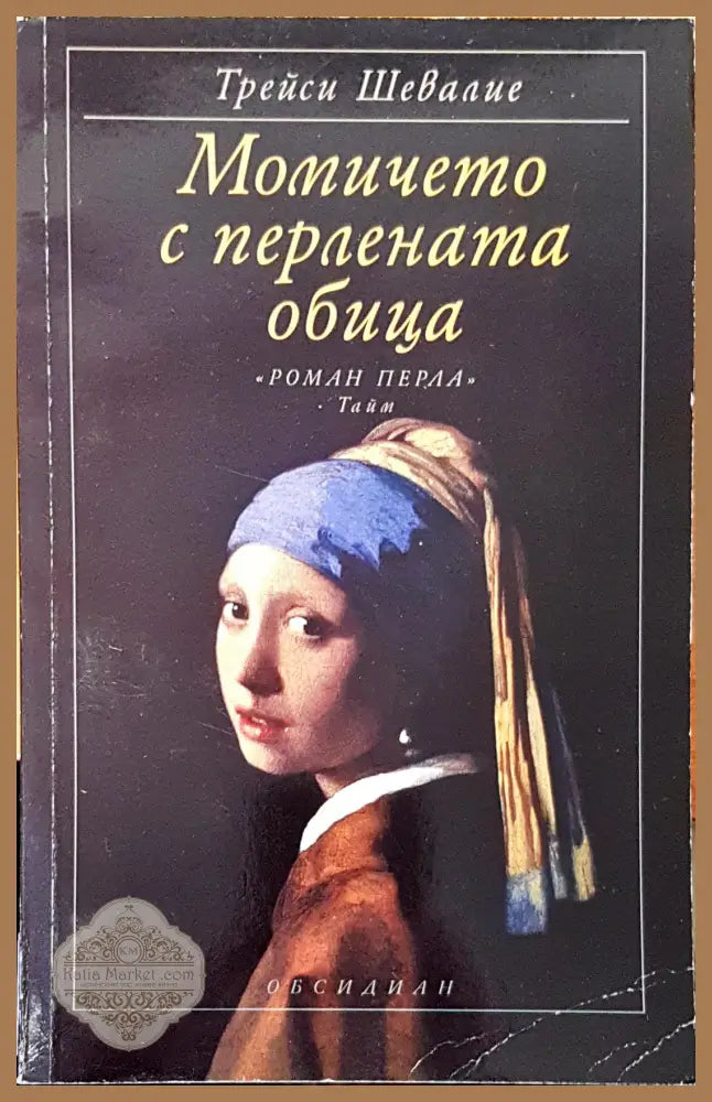 Момичето с перлената обица - Трейси Шевалие - Книги