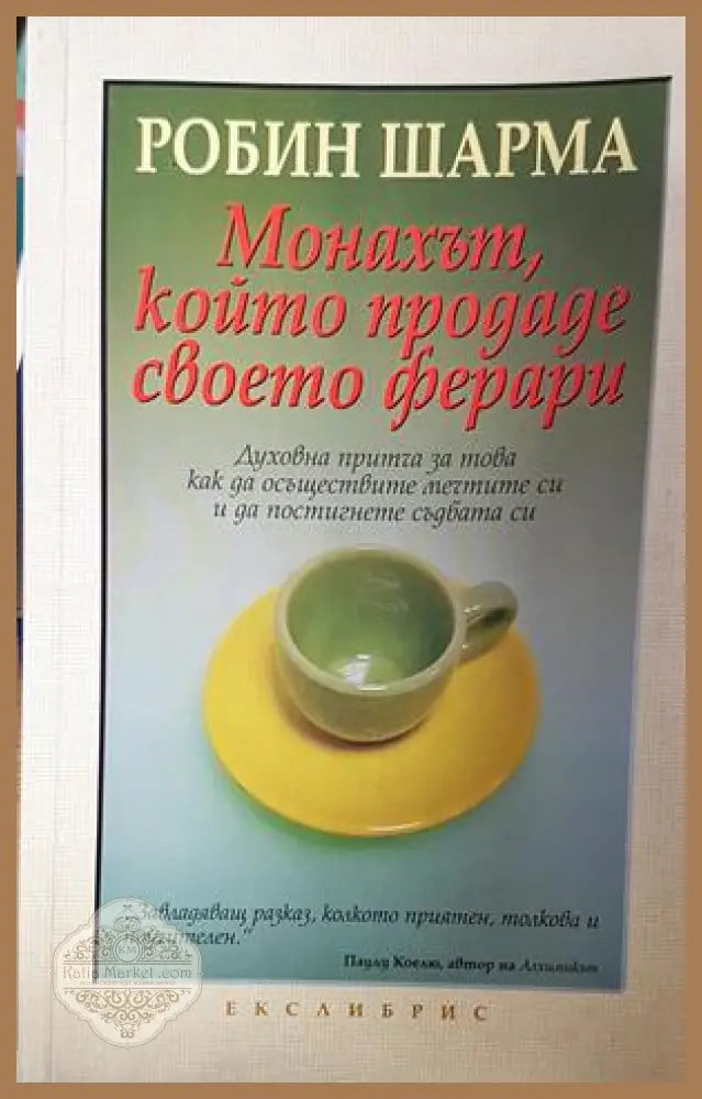 Монахът който продаде своето ферари. Част 1-2 - Робин Шарма - Книга