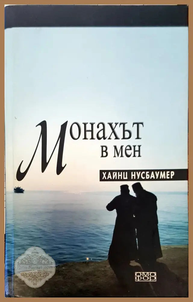Монахът в мен - Хайнц Нусбаумер - Книги