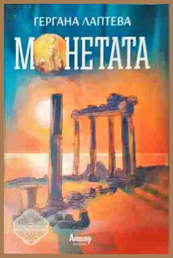 Монетата - Гергана Лаптева