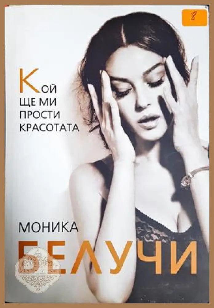 Моника Белучи. Кой ще ми прости красотата