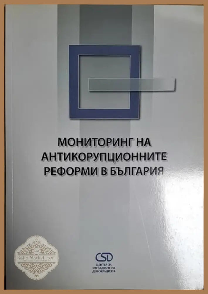 Мониторинг на антикорупционните реформи в българия - Сборник - Книги