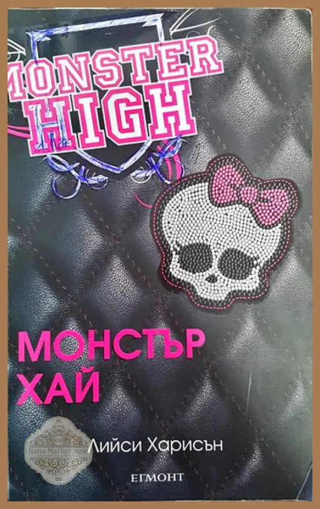 Monster High. Книга 1 - Лийси Харисън - Книги