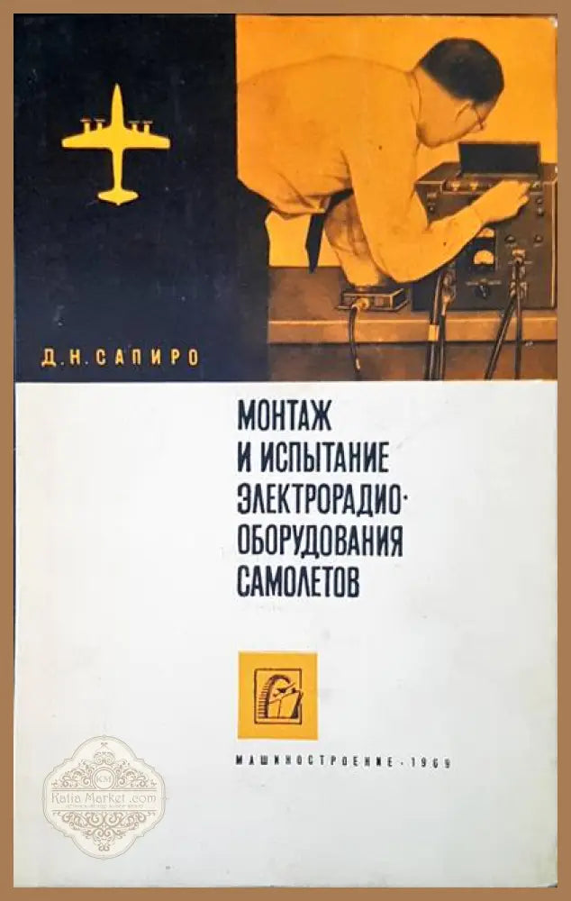 Монтаж и испытание электтрорадио оборудования самолетов - Д. Н. Сапиро - Книги