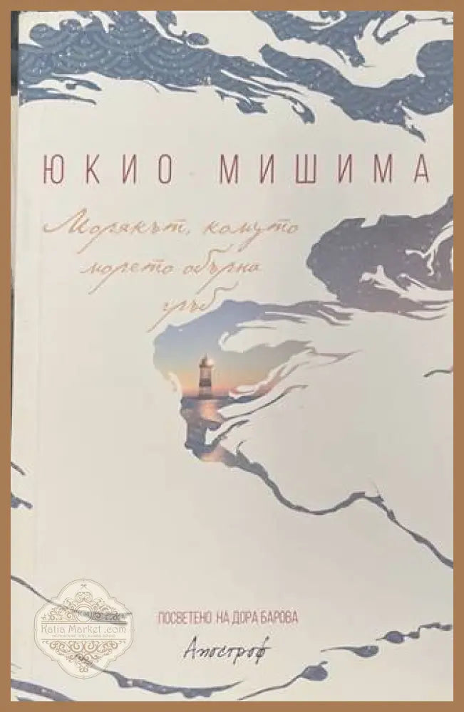 Морякът, комуто морето обърна гръб - Юкио Мишима