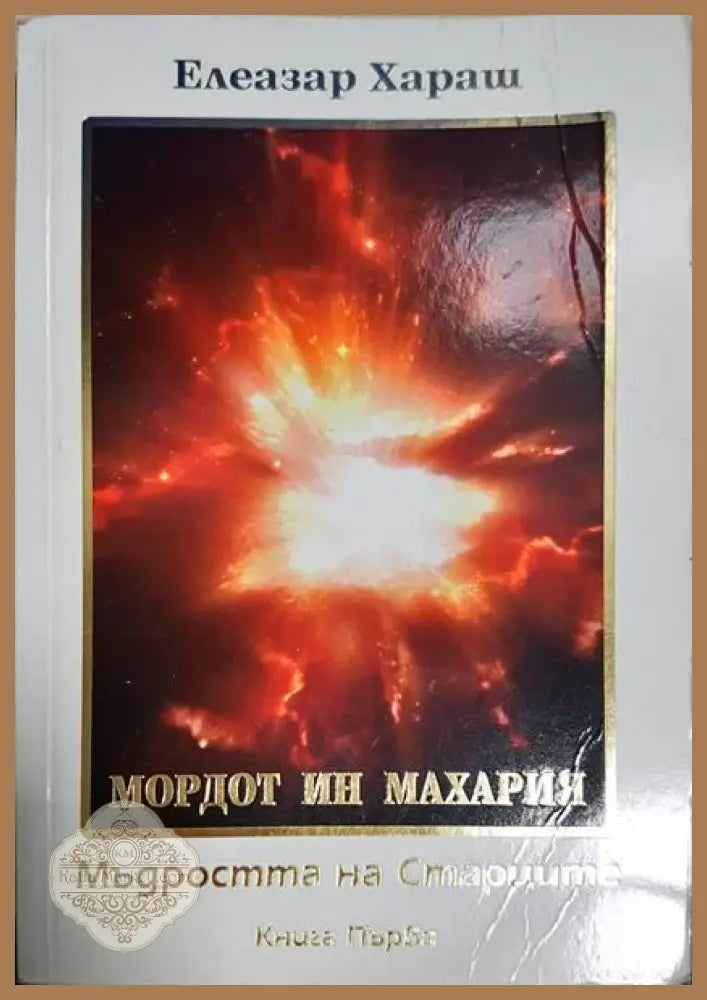Мордот ин махария - Елиазар Хараш - Книги