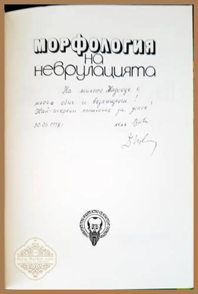 Морфология на неврулацията - Виктория Радева - Книги