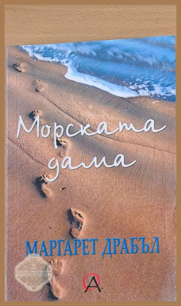 Морската дама - Маргарет Драбъл - Книги