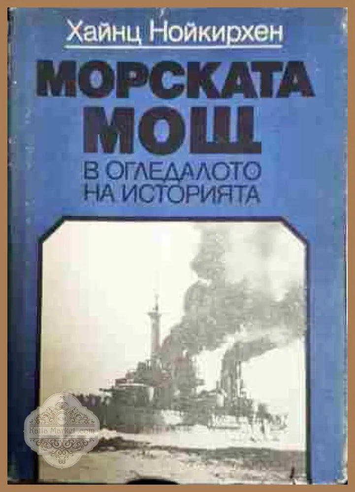 Морската мощ в огледалото на историята - Хайнц Нойкирхен - Книга