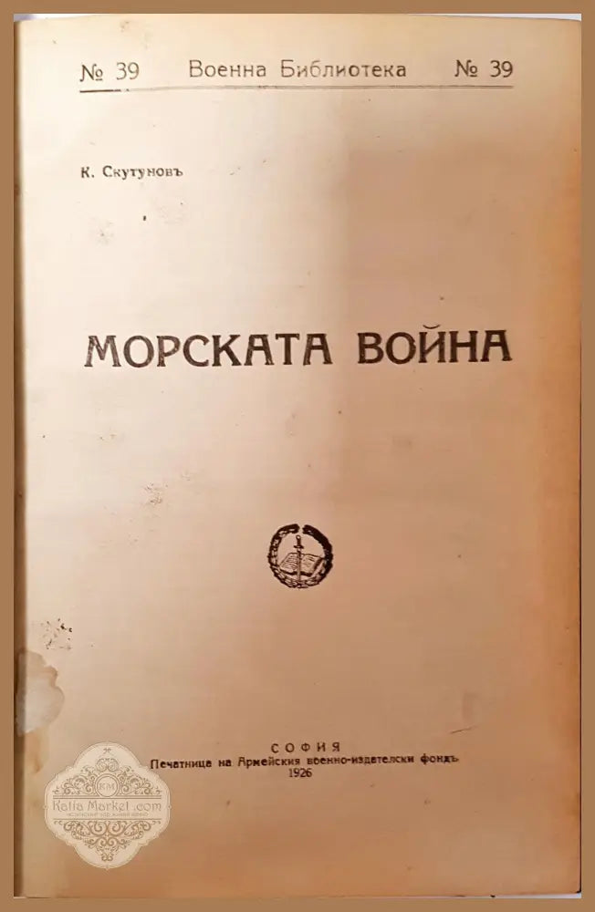 Морската война - К. Скутунов - К. Скутунов - Книга