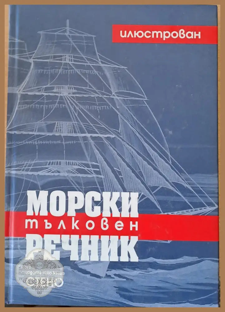 Морски илюстрован тълковен речник - Михаил Михайлов - Книги