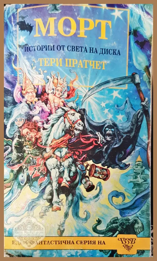 Морт История от света на диска - Книги