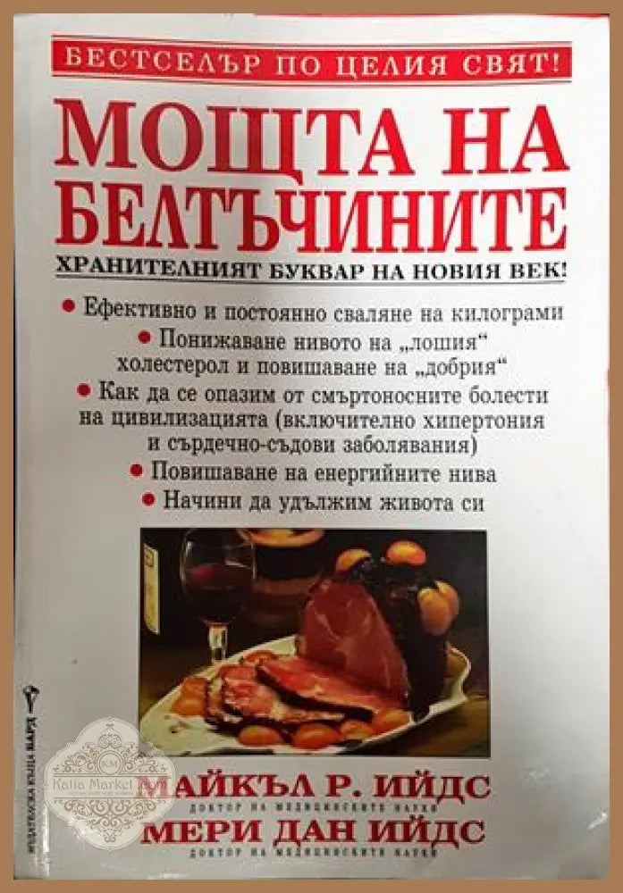 Моща на белтъчините - Майкъл Р. Ийдс Мери Дан Ийдс - Книги