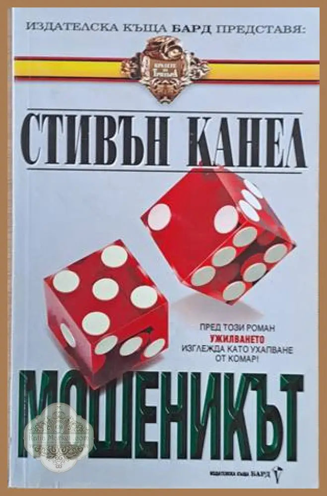 Мошеникът - Стивън Канел - Книги