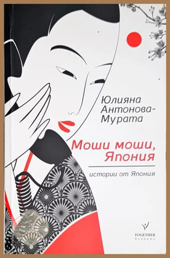 Моши моши Япония. Истории от Япония-ЮАМ - Юлияна Антонова-Мурата - Книга