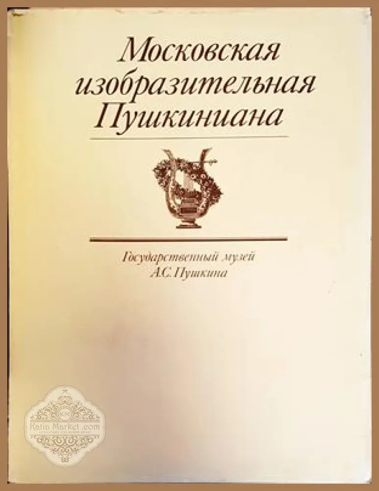 Московская Изобразительная Пушкиниана - Книги