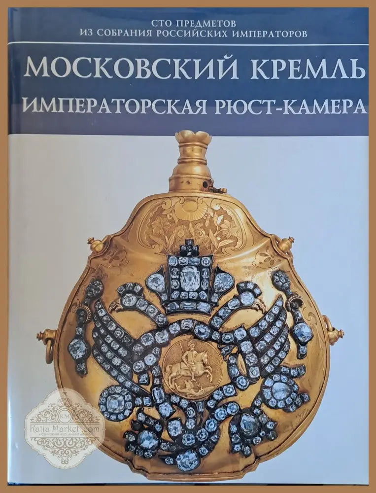 Московский Кремль. Императорская Рюст-камера - Авторски колектив - Книги