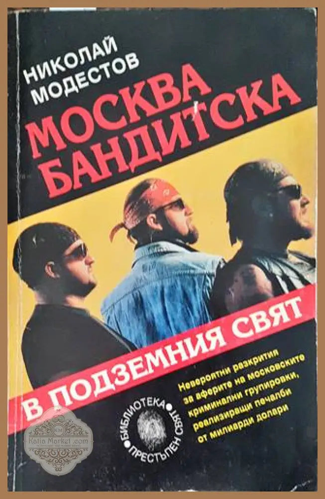 Москва бандитска. В подземния свят - Николай Модестов - Книги