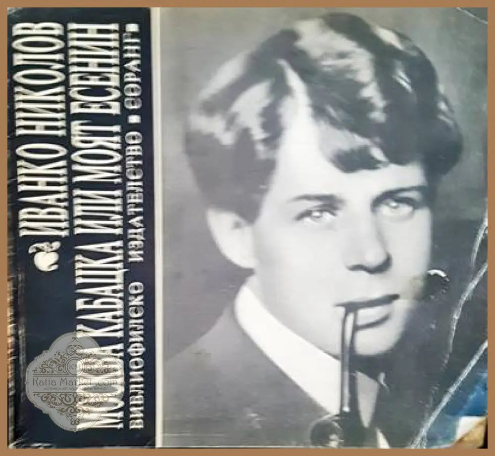 Москва кабацка или моят есенин - Иванко Николов - Книги