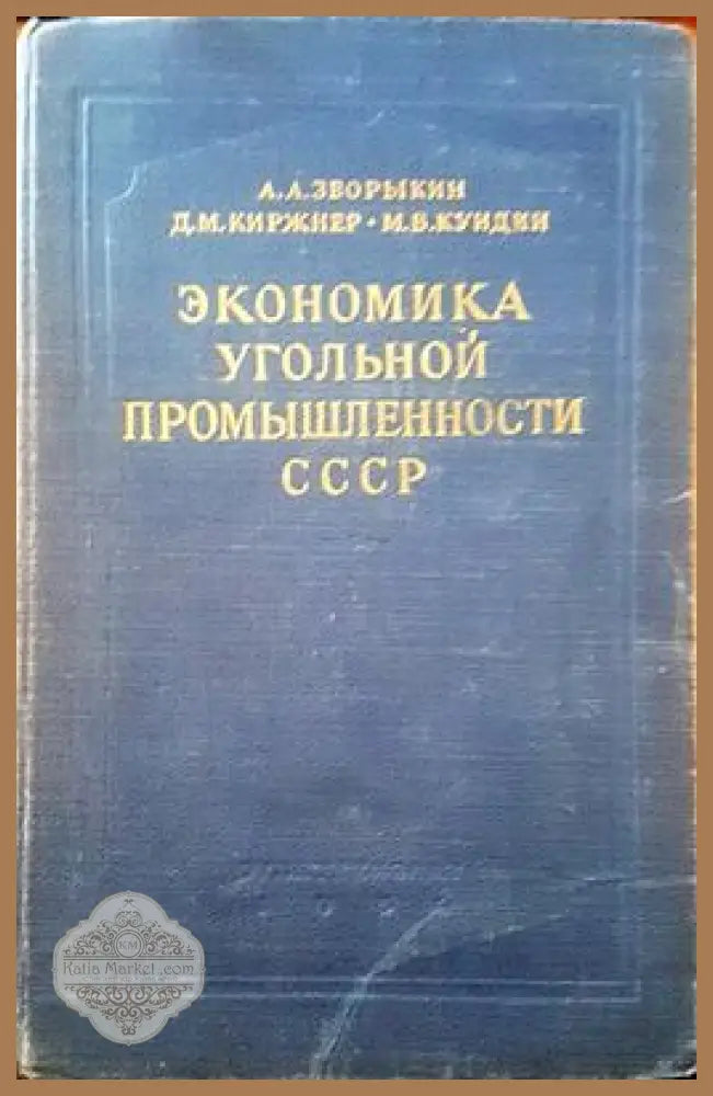 Москвич 412.427.434 - А. М. Калинский - Книги